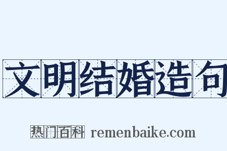 文明结婚造句是什么意思的图片
